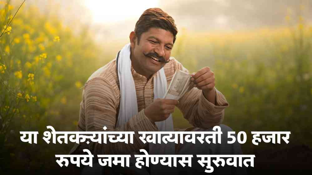 Mahatma Jyotirao Phule Shetkari Karjmafi Yojana