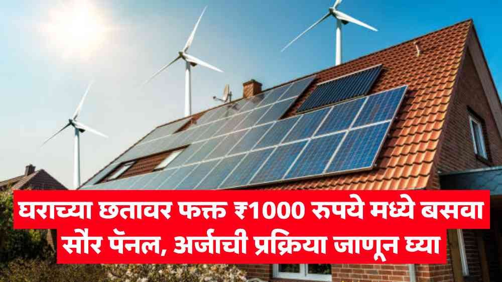 Free Solar Rooftop Yojana